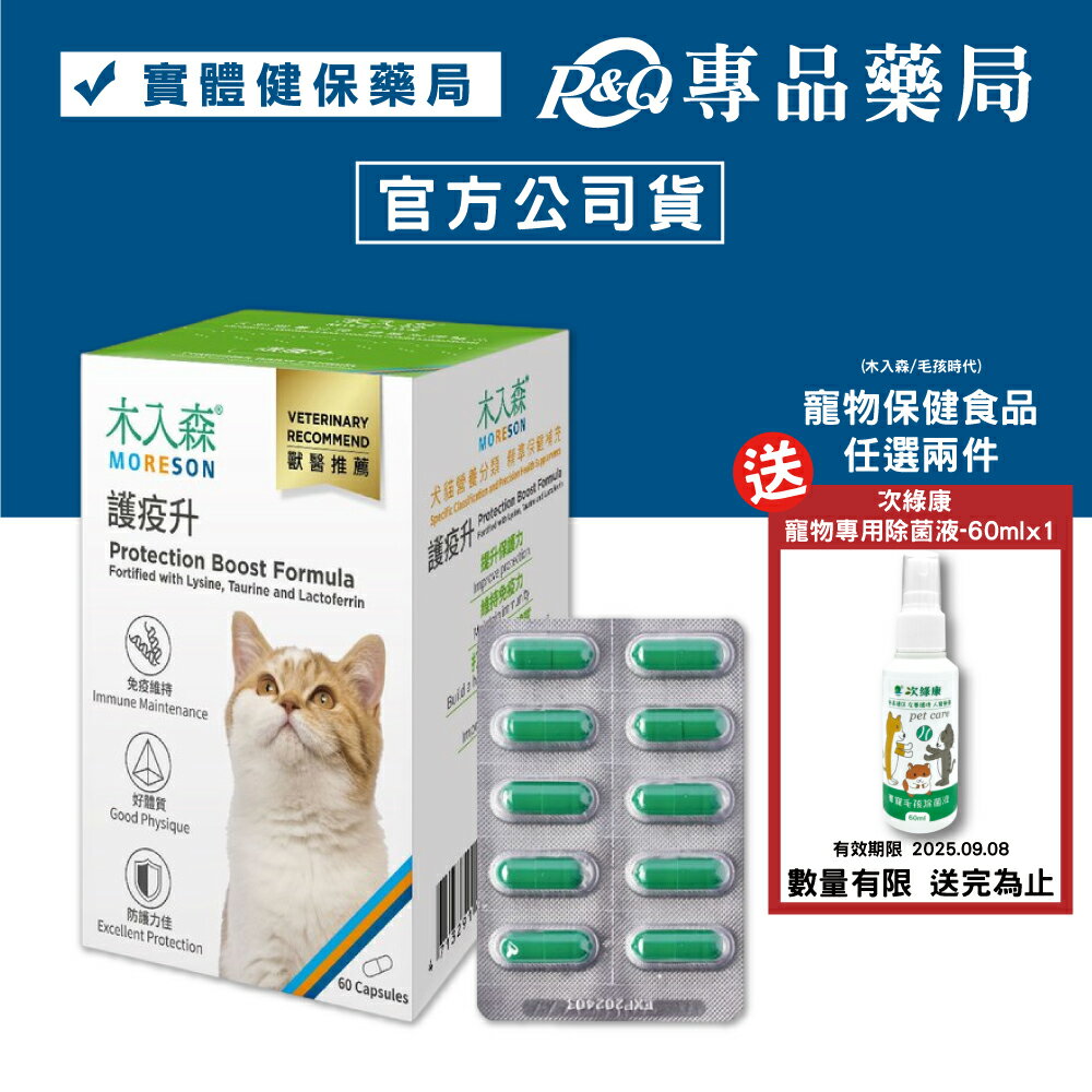 木入森 猫咪護疫升 60顆/盒 專品藥局 【2027970】