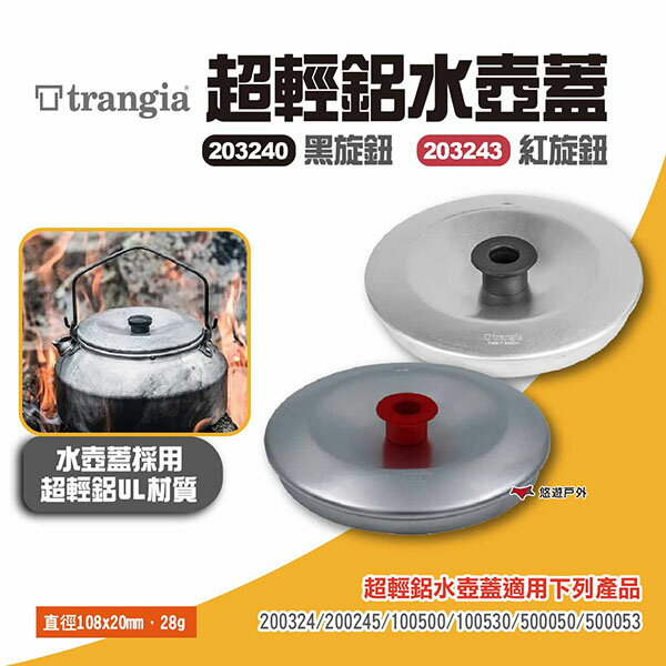 【Trangia】超輕鋁水壺蓋 黑旋鈕/紅旋鈕 203240/203243 鋁鍋蓋 煮水壺蓋 野炊 露營 悠遊戶外