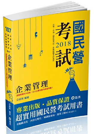企業管理(臺電‧中油‧國民營考試適用)