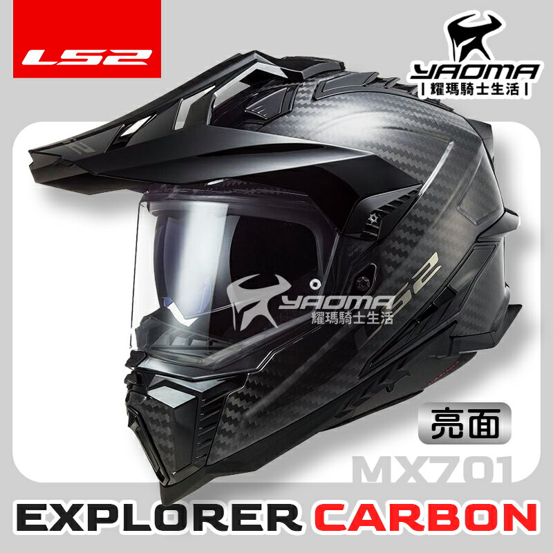 LS2 安全帽 EXPLORER CARBON 碳纖維 原色 亮面 碳纖維帽殼 MX701 全罩 越野帽 超輕 耀瑪騎士生活