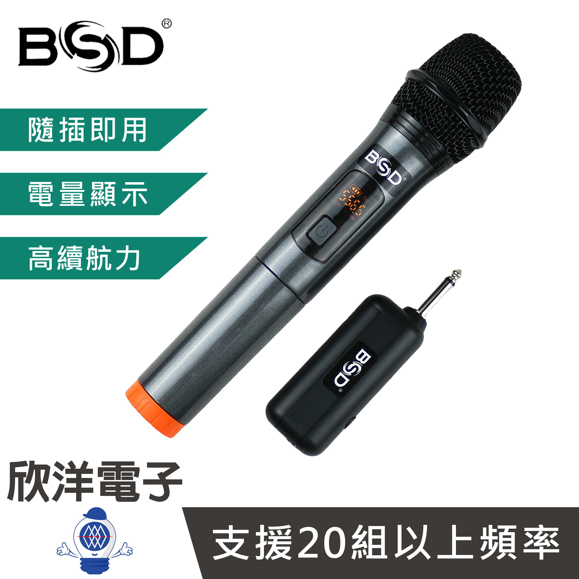 ※ 欣洋電子 ※ BSD 手握式+攜帶式 無線麥克風組合機 18650鋰電池 (BU-9003) 演講 教學 會議 舞台 主持
