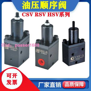 [可開發票]工裝夾具單向油壓順序閥CSV RV HSV-A HSV-B接管 油路板型調節閥