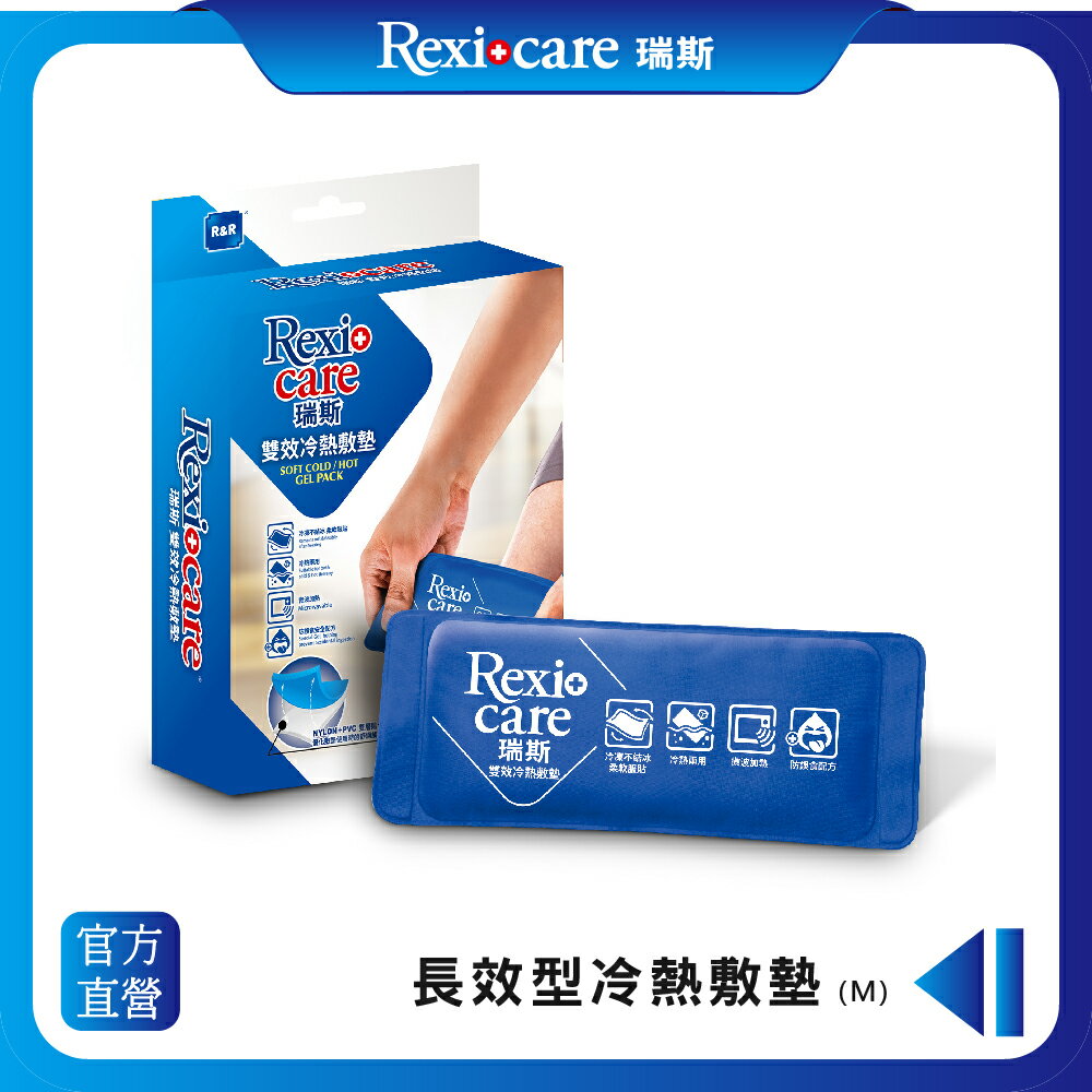 【Rexicare 瑞斯】 長效型冷熱敷墊 (M)