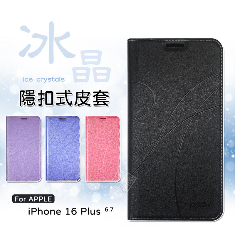 【嚴選外框】 IPHONE16 PLUS 冰晶 皮套 磁扣 隱扣 側掀 掀蓋 防摔 翻蓋 IPHONE 16+ 手機皮套