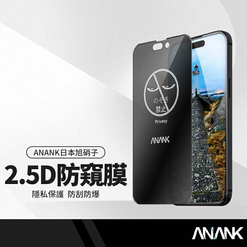 ANANK日本旭硝子 2.5D滿版黑邊LG防窺鋼化膜 蘋果iPhone13系列 防指紋 硬度強化保護膜