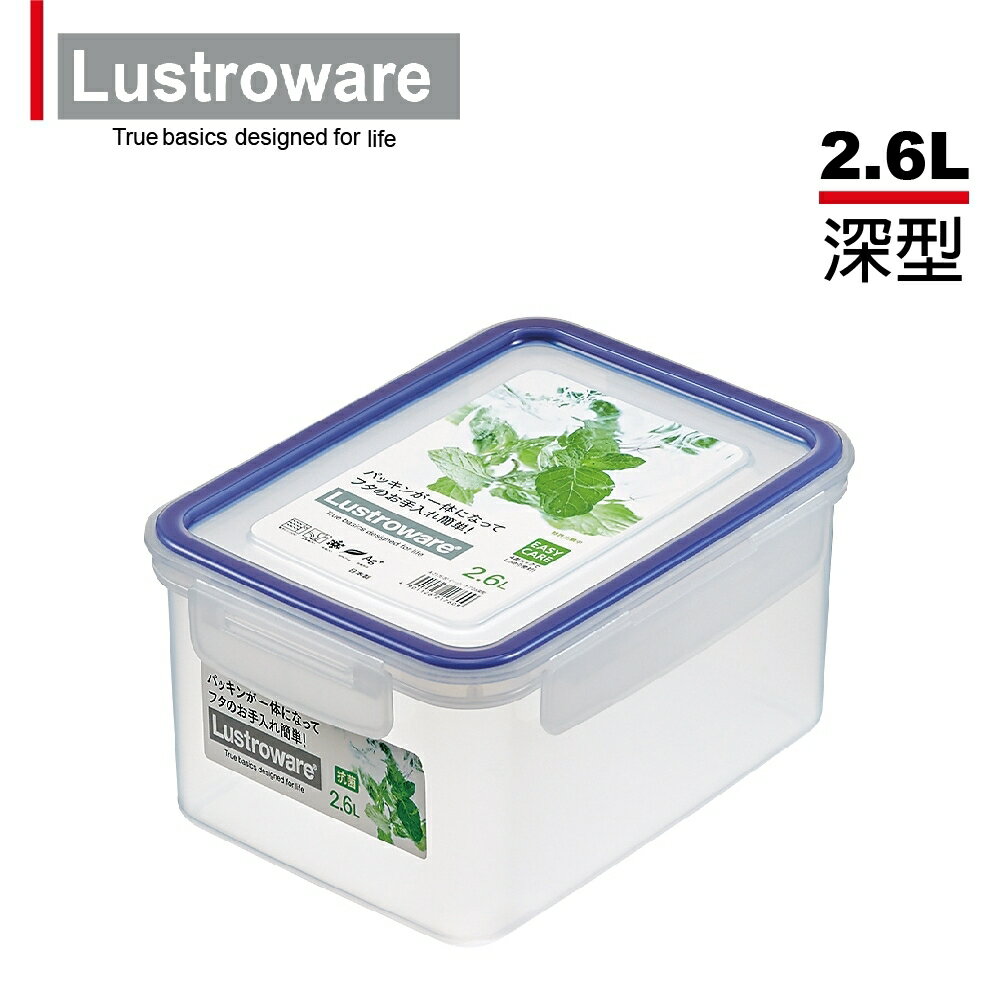 【Lustroware】日本岩崎 密封微波保鮮盒 2600ml 深型