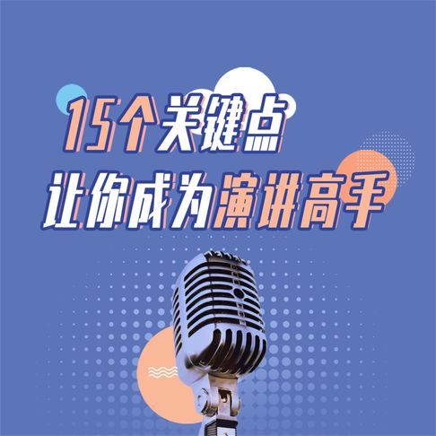 【有聲書】15个关键点让你成为演讲高手 0