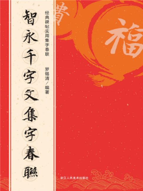 智永千字文集字春联【電子書】