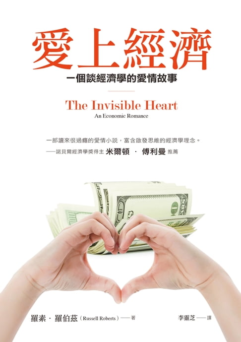 【電子書】愛上經濟：一個談經濟學的愛情故事（暢銷紀念版）