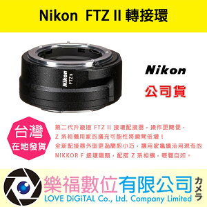 樂福數位 『 NIKON 』FTZ II 轉接環 鏡頭 公司貨 預購 接環配接器