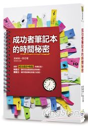 成功者筆記本的時間秘密