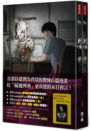 刺角【上+下】(附贈全新未公開別冊：前傳「禍端」) | 拾書所