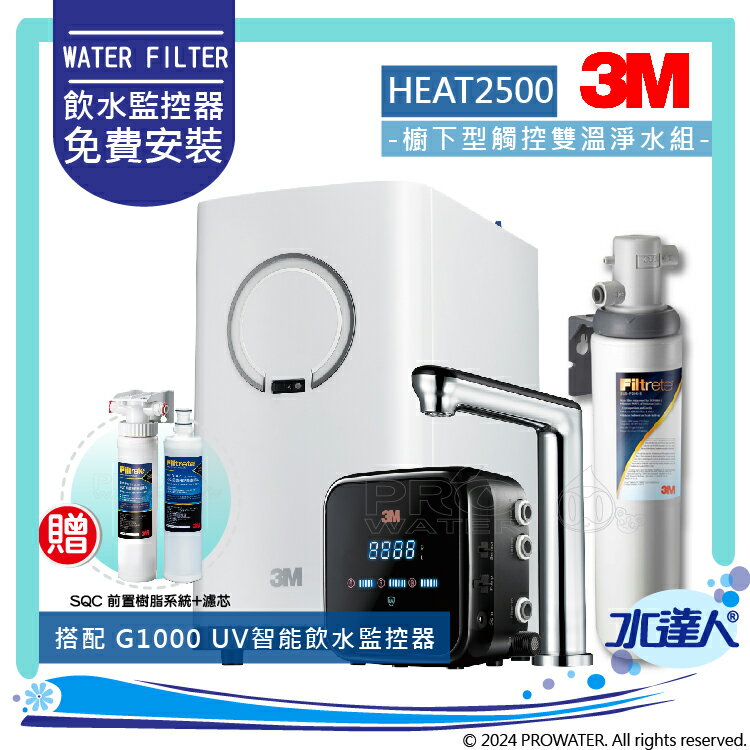 3M淨水器HEAT2500櫥下型觸控式雙溫飲水機《搭3M S004淨水器+G1000 UV智能飲水監控器》★加贈SQC樹脂軟水系統+濾心★變頻加熱，精準恆溫