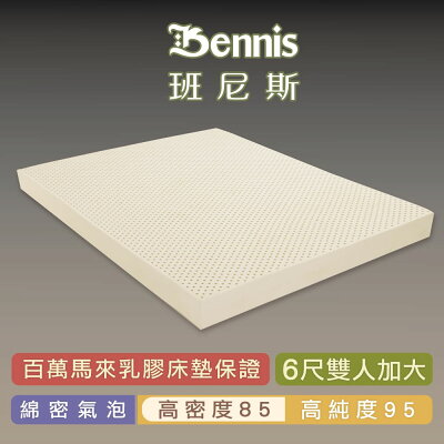 高密度85班尼斯-乳膠床墊雙人加大6尺5cm鑽石切片高純度95-馬來百萬保證-取代彈簧床宿舍床墊學生床墊