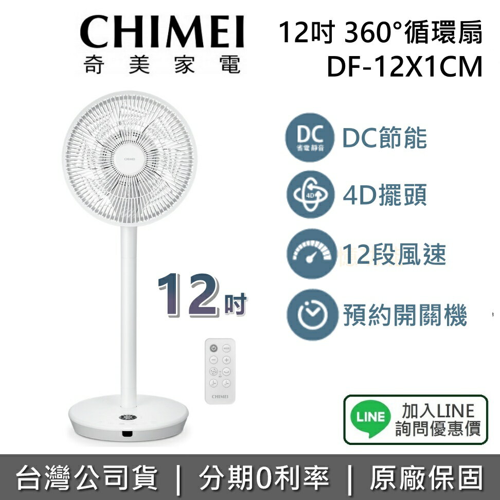 【全館領券再折+限時下殺】CHIMEI 奇美 現貨 DF-12X1CM 12吋 360°小宇宙 循環扇 電風扇 1年保固 臺灣公司貨