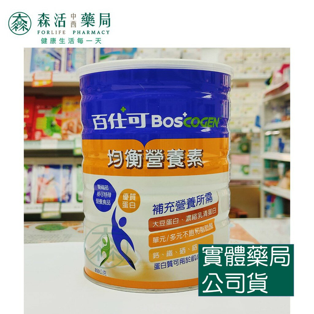 藥局💊現貨_Boscogen 百仕可 均衡營養素 優質蛋白 850g/罐
