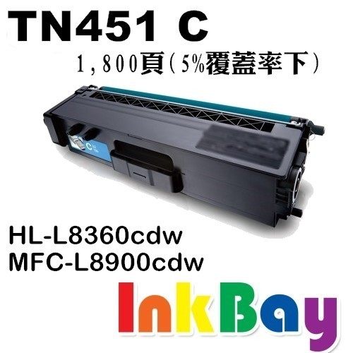 BROTHER TN-451 C 相容碳粉匣(藍色)【適用】HL-L8360cdwMFC-L8900cdw