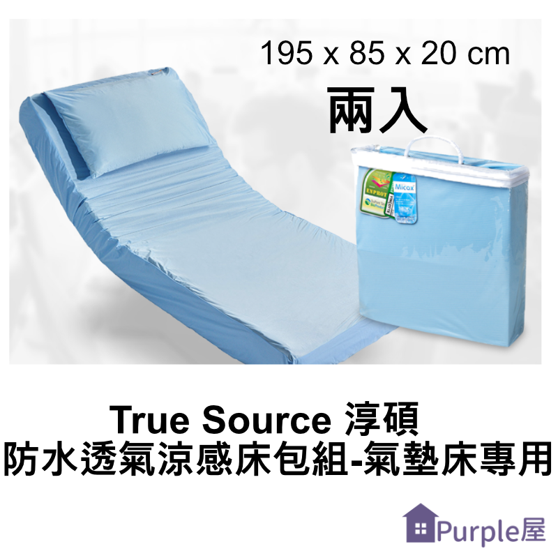[Purple屋]【True Source】淳碩防水透氣涼感床包組-氣墊床專用 195 x 85 x 20 cm (兩入)