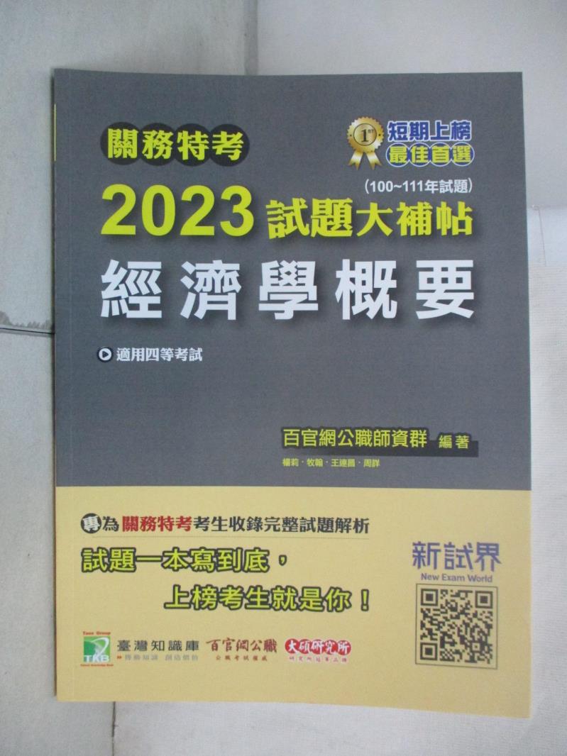 【書寶二手書T1／進修考試 E5V】關務特考2023試題大補帖【經濟學概要】(100~111年試題)[適用關務四等/一般行政](CK1385) 百官網公職師資群