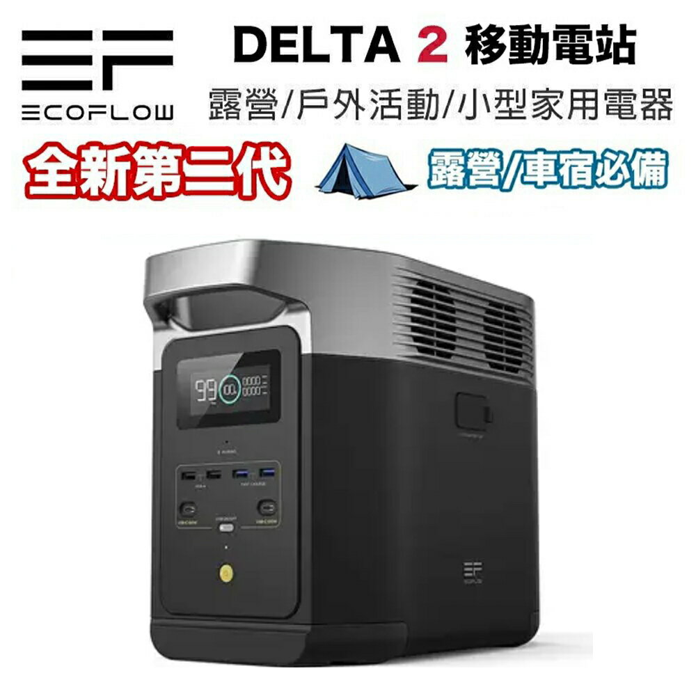 【eYe攝影】現貨 送收納包 臺灣公司貨 EcoFlow DELTA 2 戶外電源 露營電池 移動電池 行動電源 車宿