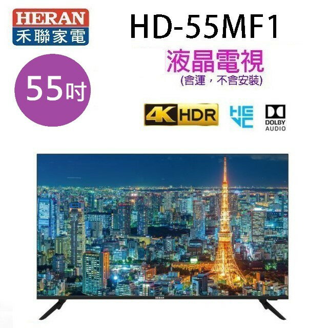 HERAN 禾聯HD-55MF1  55吋4K 液晶電視 (含運無安裝無視訊盒)~~限高雄市區