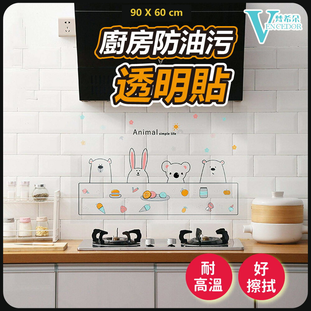 自黏廚房防油貼 ( 90x60cm ) 底色透明 防油貼紙【VENCEDOR】台灣現貨 499免運