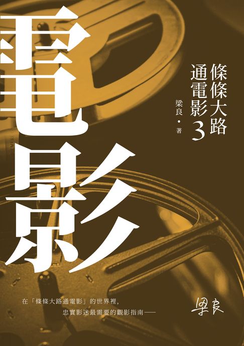 【電子書】條條大路通電影3