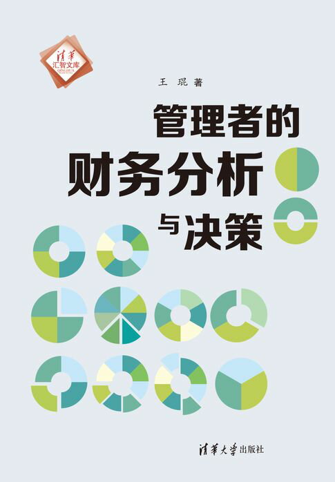 管理者的财务分析与决策【電子書】