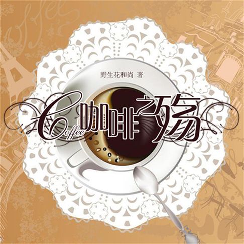 咖啡之殇【有聲書】