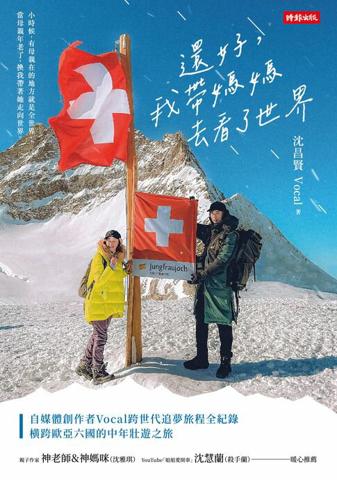【電子書】還好，我帶媽媽去看了世界