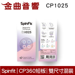 SpinFit CP1025 SS/S 真無線 耳塞 CP360 短版 | 金曲音響
