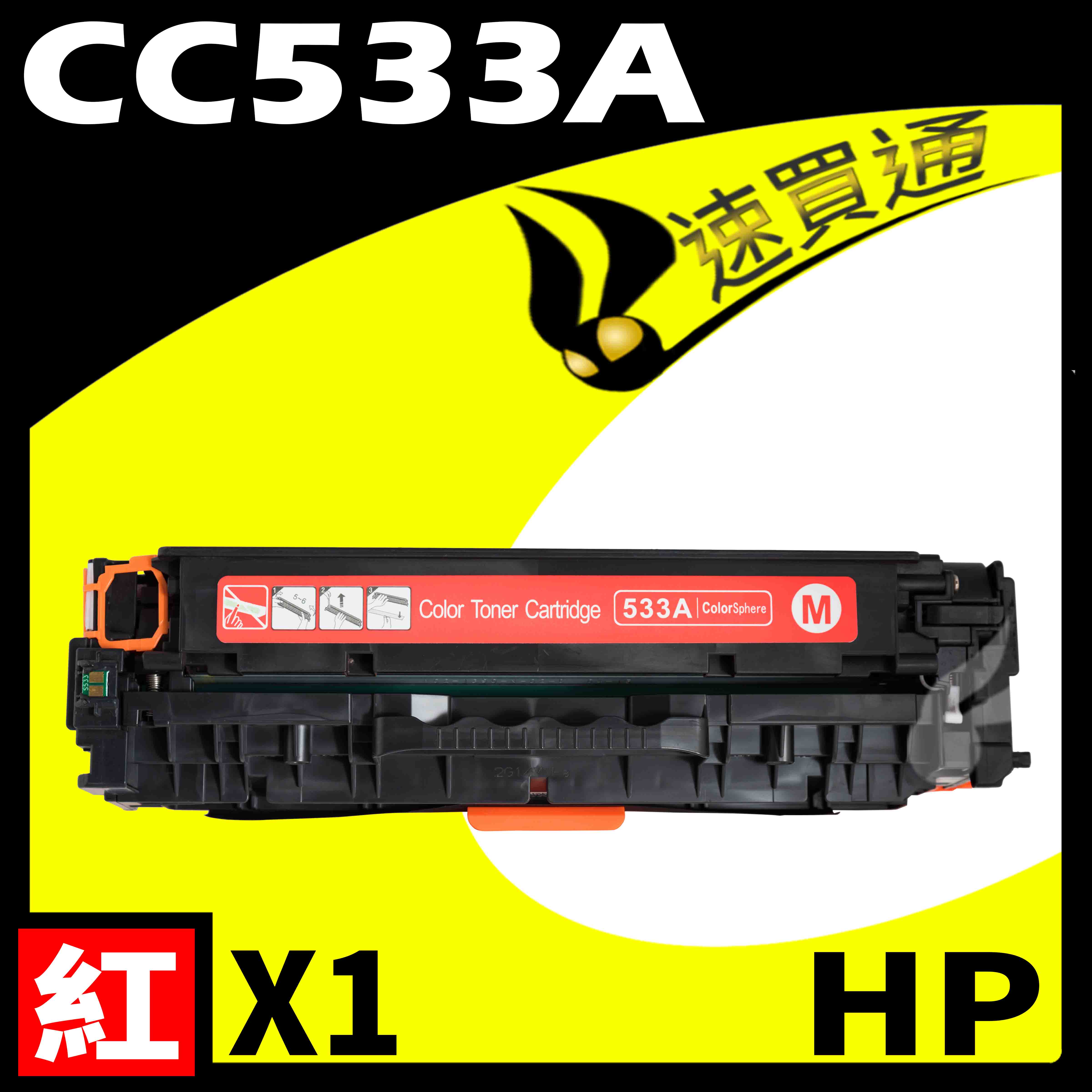 【速買通】HP CC533A 紅 相容彩色碳粉匣