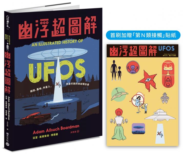 幽浮超圖解【首刷加贈「第N類接觸」貼紙】：飛碟、基地、外星人，異象天開的絕祕報告書【城邦讀書花園】
