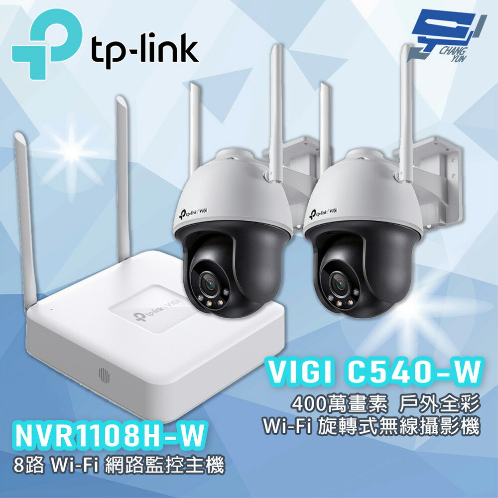 TP-LINK 昌運監視器組合 VIGI NVR1108H-W 8路主機 +VIGI C540-W 4MP戶外全綵旋轉式無線監視器*2
