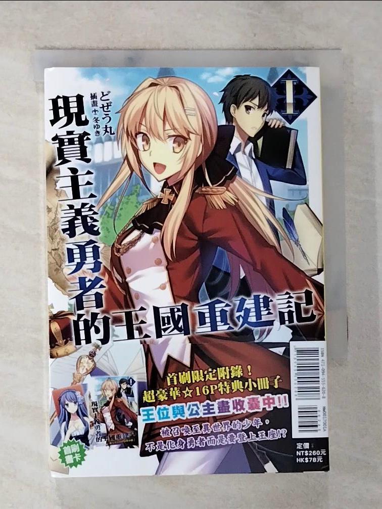 【書寶二手書T5／文學 A6R】現實主義勇者的王國重建記 1 Dojyomaru，什麼鬼
