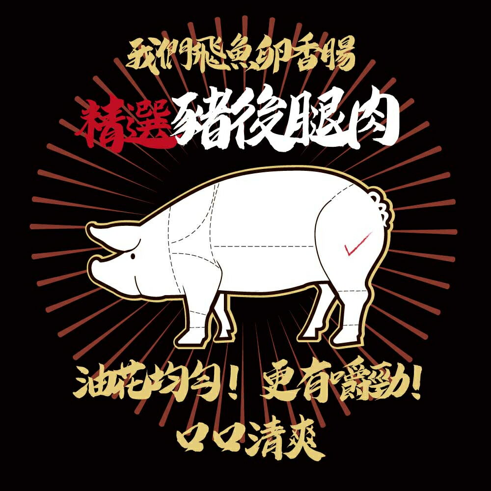 【海濤客】飛魚卵香腸(5支/300g/包)｜飛魚卵/香腸/烤肉/冷凍食品/烏鬼洞6號/特產/小琉球名產/特色小吃 4