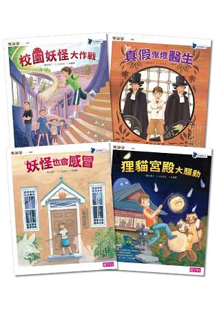 妖怪醫院套書(共4冊)