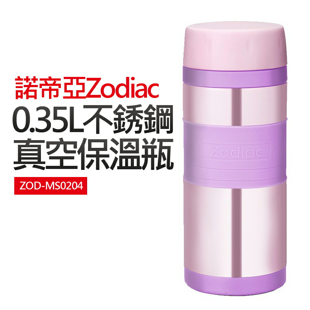 【諾帝亞Zodiac】0.35L不銹鋼真空保溫瓶(ZOD-MS0204)