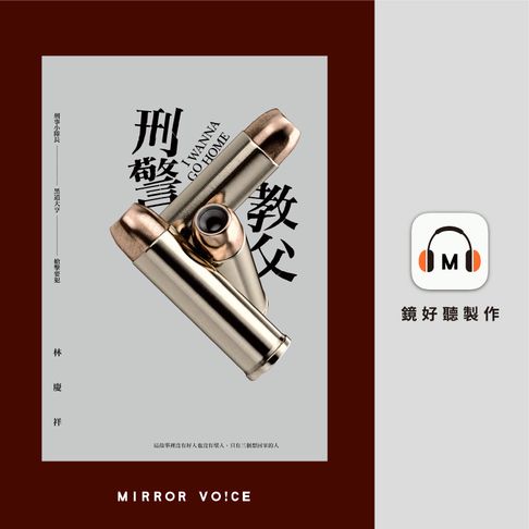 【有聲書】刑警教父 0