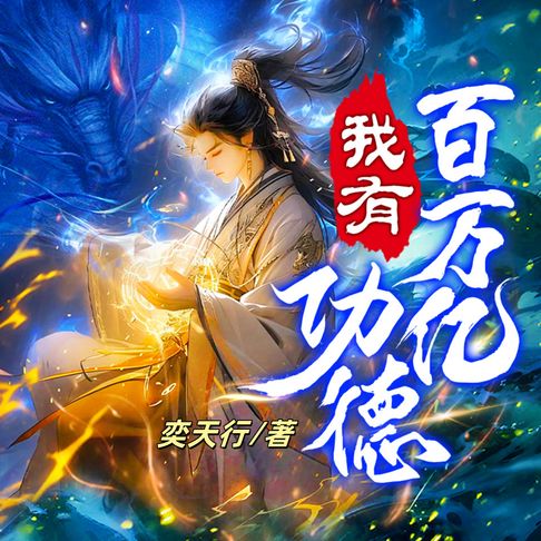 【有聲書】我有百萬億功德1 0