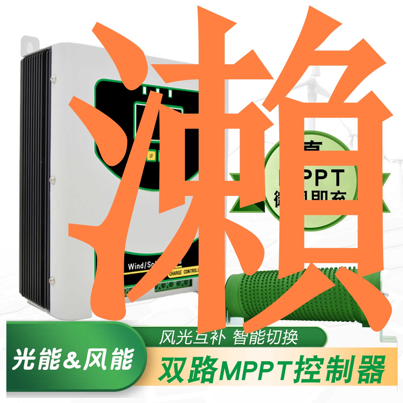 【台灣公司】風光互補控制器 雙路MPPT智能升壓充電控制器 靜音高效風力發電機