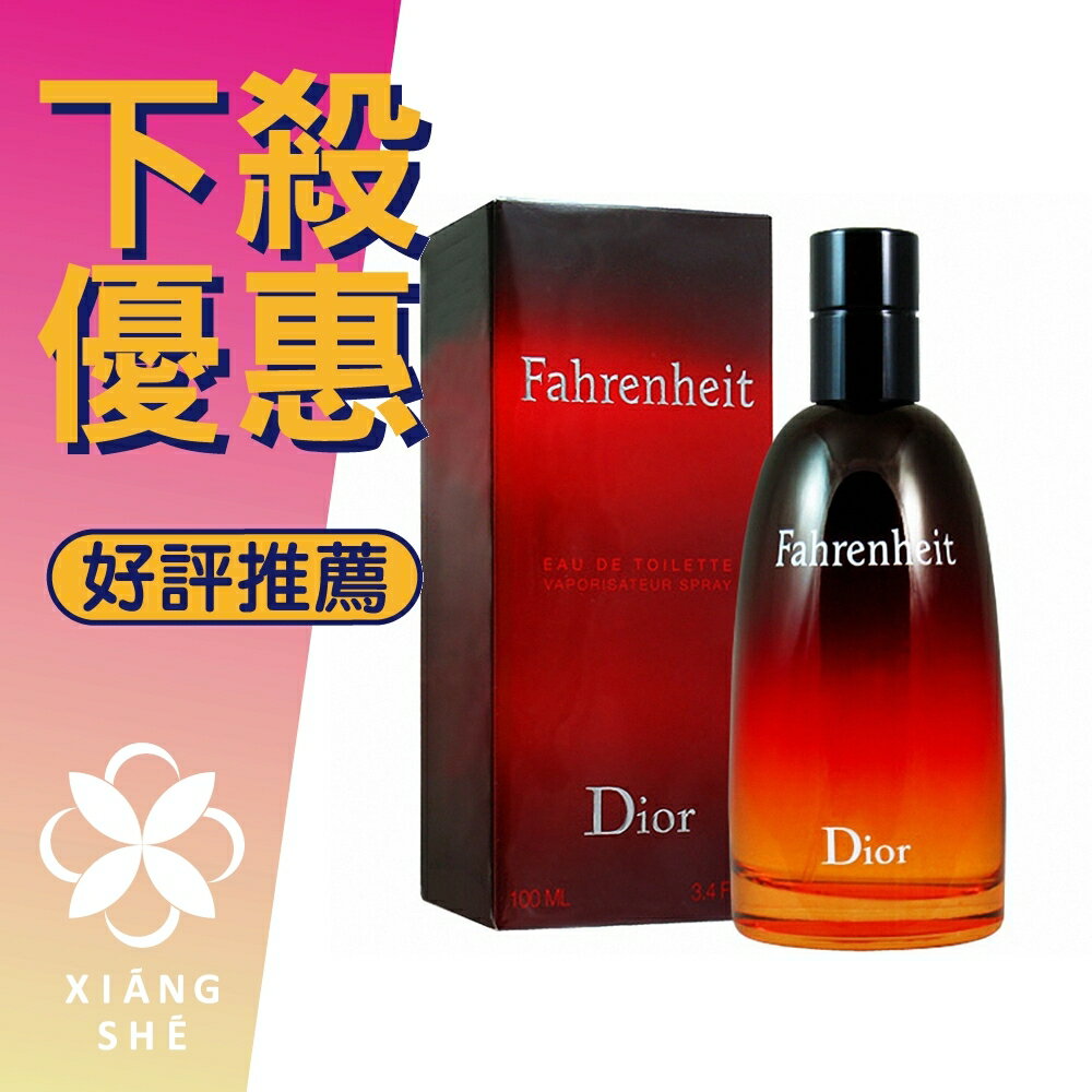Christian Dior 迪奧Fahrenheit 華氏溫度男性淡香水50ML/100ML ❁香舍