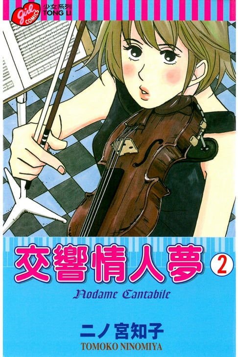 【電子書】交響情人夢 (2)