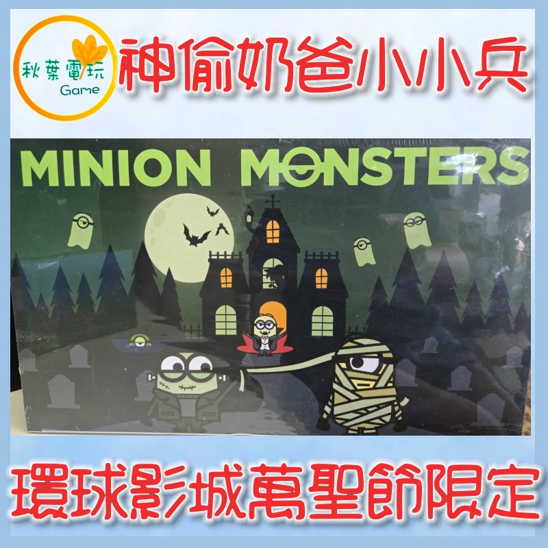 ●秋葉電玩● 環球影城限定 神偷奶爸 小小兵 小黃人 萬聖節 盒玩 潮玩 公仔 模型 手辦