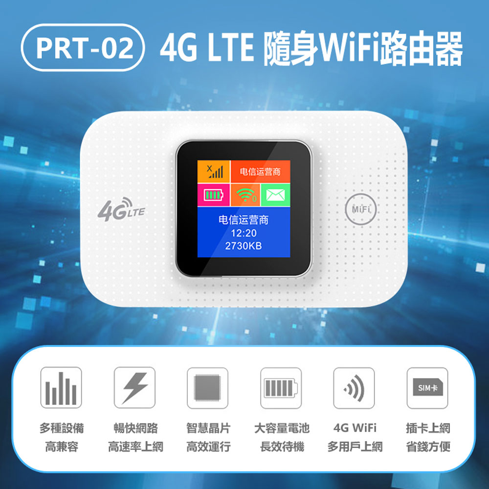 PRT-02 4G LTE 隨身WiFi路由器 臺灣全網通用 電池款彩屏版 MAC/微軟通用