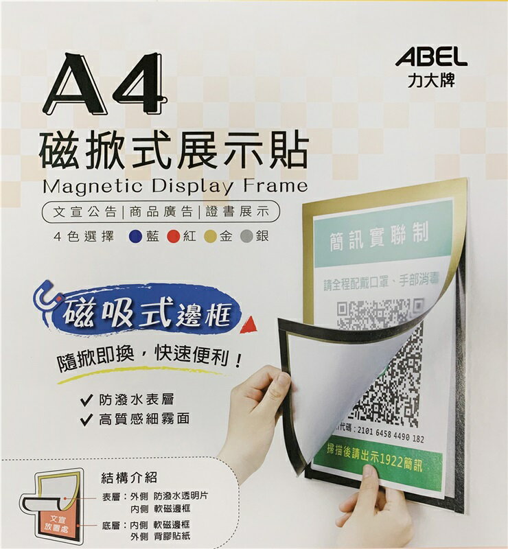 ABEL 力大 67501 磁掀式展示貼 (A4)