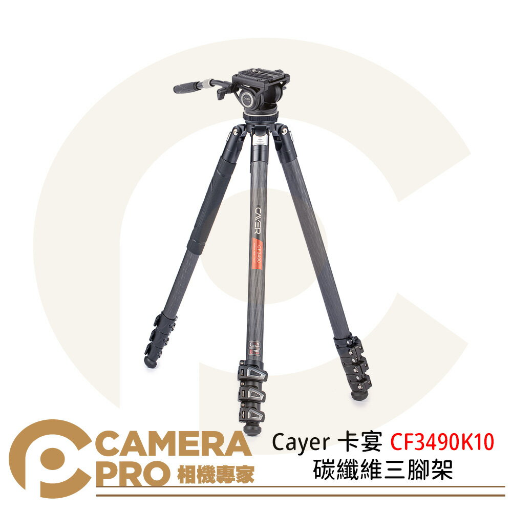 Cayer 卡宴 CF3490K10 碳纖維三腳架 油壓雲台 攝錄腳架 高177cm 承重10kg 公司貨 ◎相機專家◎