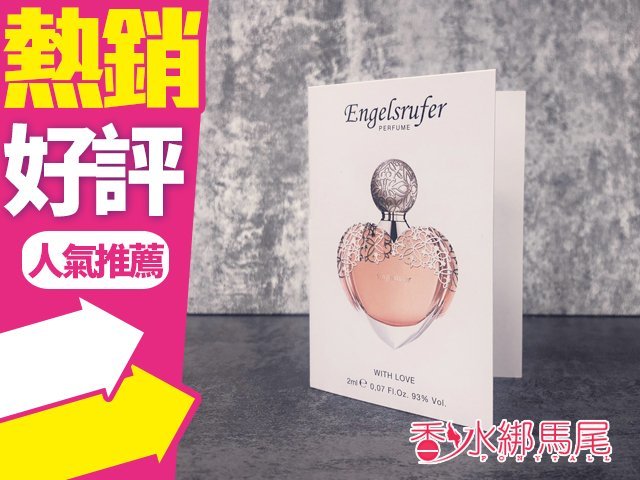 ◐香水綁馬尾◐ ENGELSRUFER With Love 天使之翼 遇見愛 女性淡香精 2ML 沾式 針管