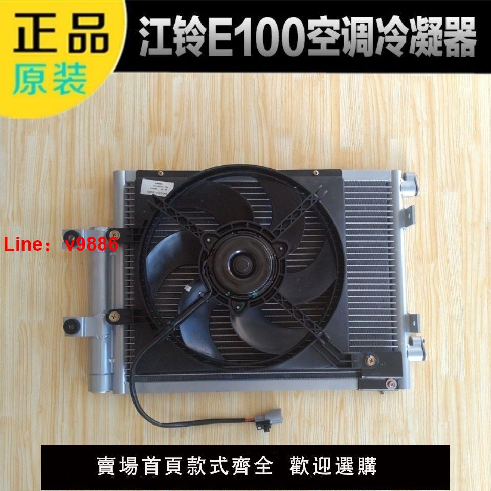 【臺灣公司 可開發票】江鈴e100電子扇冷凝器e100b冷凝器電子扇空調冷凝器散熱器扇原廠