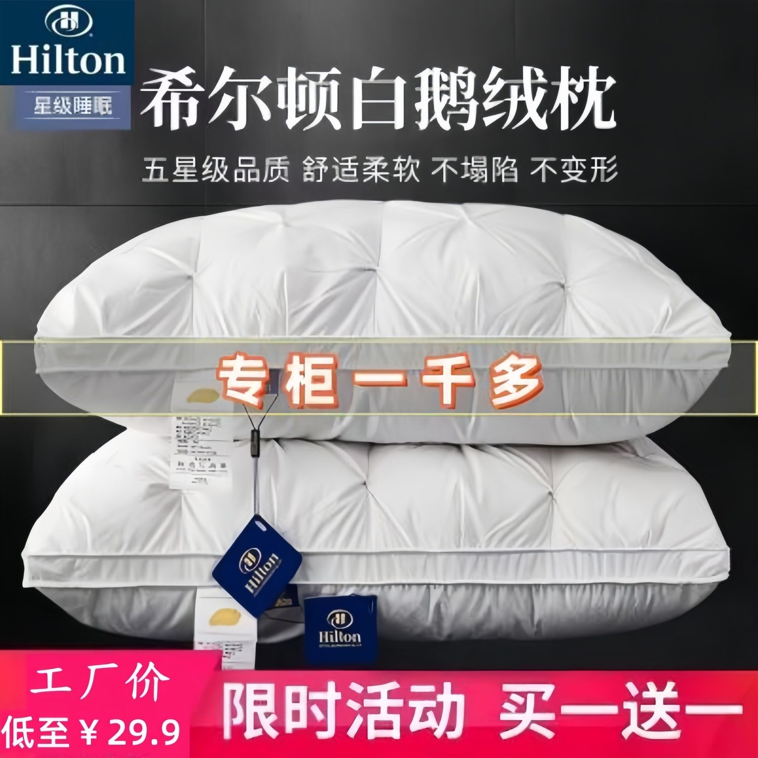 希爾頓五星級酒店羽絨枕頭95白鵝絨扭花枕芯居家護頸椎助眠枕芯